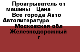 Проигрыватель от машины › Цена ­ 2 000 - Все города Авто » Автолитература, CD, DVD   . Московская обл.,Железнодорожный г.